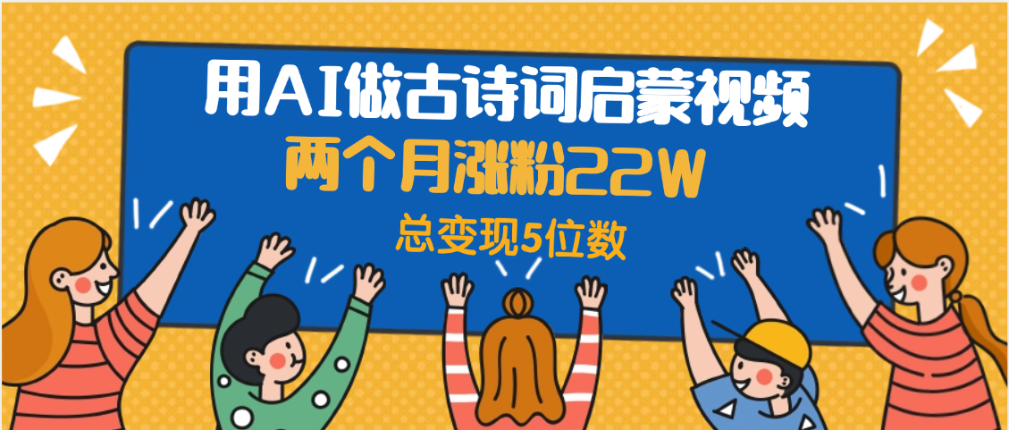 用AI做古詩詞啟蒙視頻,兩個月漲粉22W,總變現5位數插圖 用AI做古詩詞啟蒙視頻,兩個月漲粉22W,總變現5位數插圖