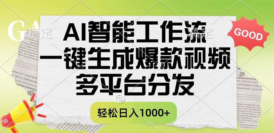 一鍵生成爆款視頻,AI智能工作流,多平臺分發,一天收益1000+