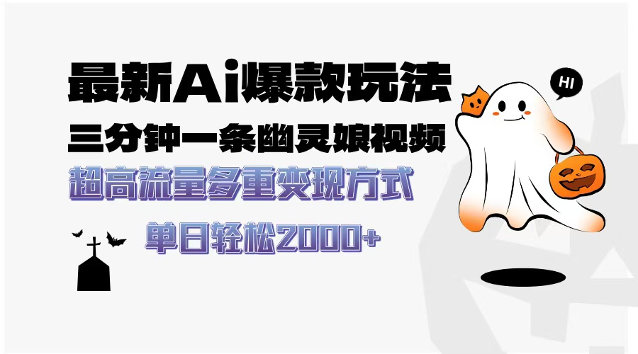 最新AI爆款玩法,三分鐘一條幽靈娘視頻,超高流量,多種變現方式,輕松日入2000+