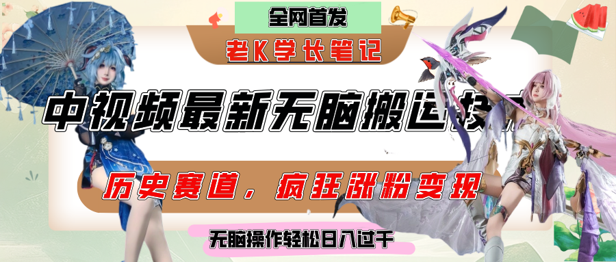中視頻計劃歷史賽道最新無腦搬運技術(shù),雙重去重增加原創(chuàng)性,百分百過原創(chuàng),輕松日入過千