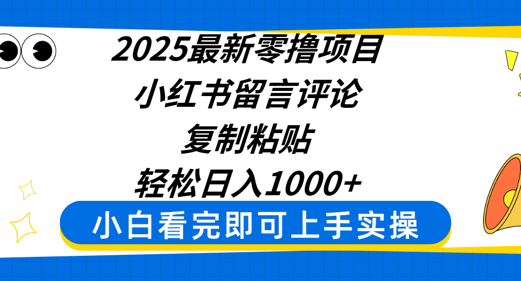 2025最新零擼項目，小紅書留言評論，復制粘貼即可賺錢，輕松日入1000+