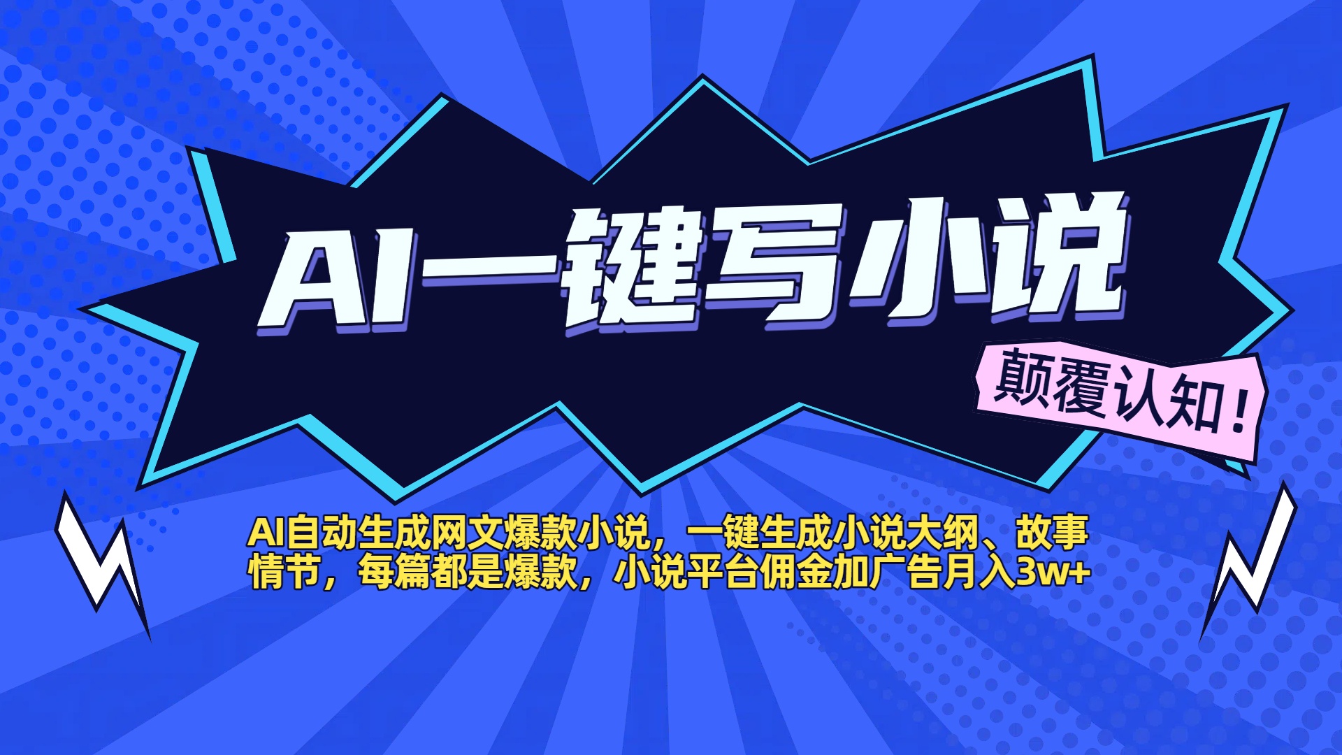 AI自動生成網文爆款小說，一鍵生成小說大綱、故事情節，每篇都是爆款，小說平臺傭金加廣告月入3w+