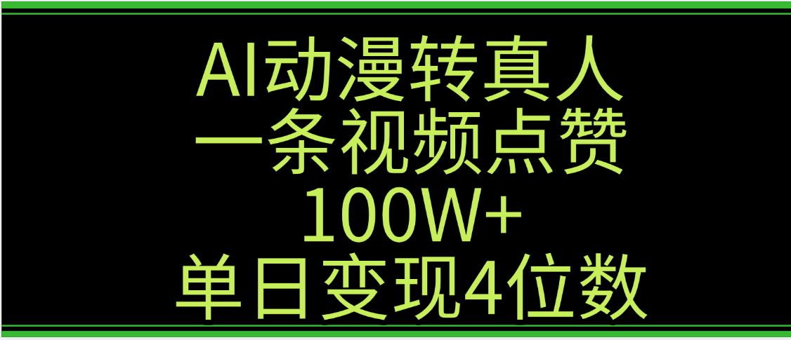 AI動漫轉真人這種視頻瀏覽量非常高，漲粉速度杠杠的，單日變現4位數