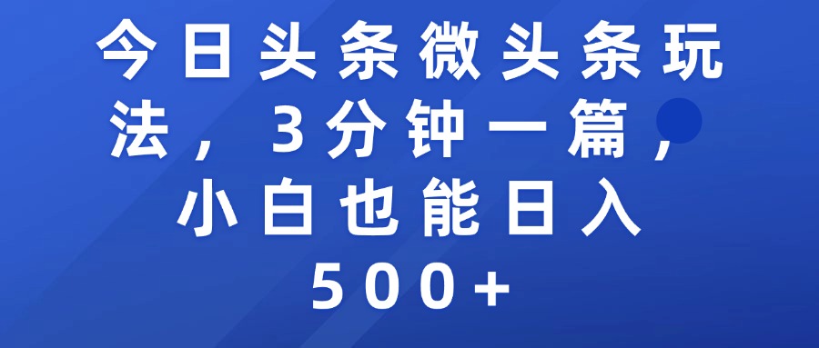 今日頭條微頭條玩法，3分鐘一篇，小白也能日入500+