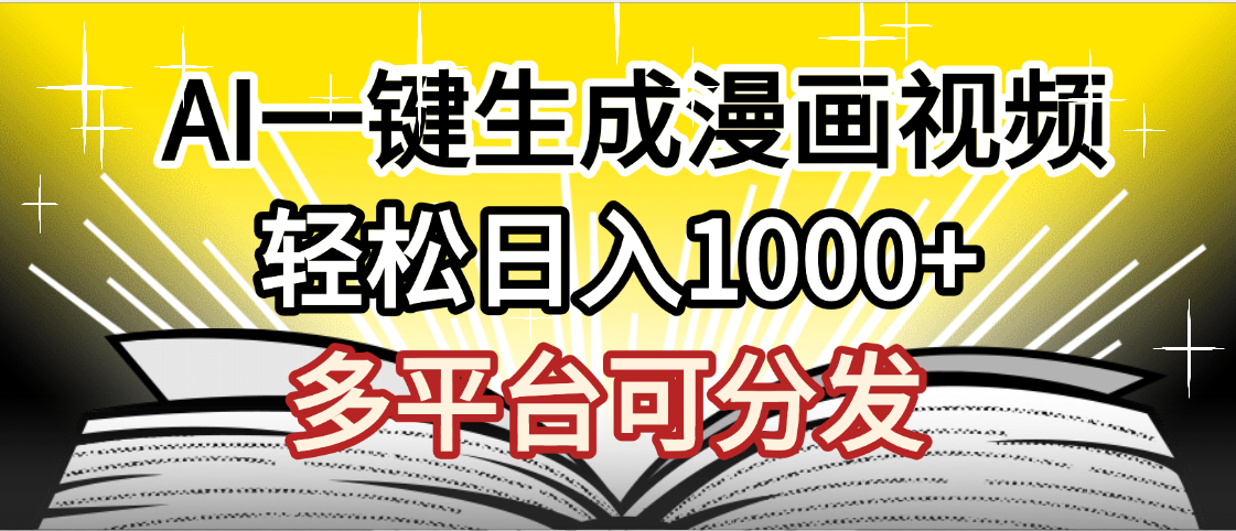 最新！狂擼視頻號分成收益，AI小說漫畫，無需剪輯，一鍵洗稿原創，我昨天賺了1500+，副業必選項目
