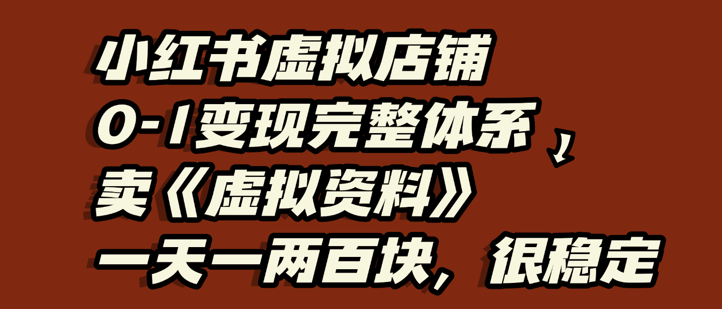 小紅書虛擬店鋪0-1變現(xiàn)完整體系:虛擬資料,一天一兩百塊,很穩(wěn)定插圖 小紅書虛擬店鋪0-1變現(xiàn)完整體系:虛擬資料,一天一兩百塊,很穩(wěn)定插圖
