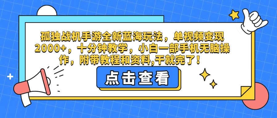 孤獨戰機手游全新藍海玩法，單視頻變現2000+，十分鐘教學，小白一部手機無腦操作，附帶教程和資料,干就完了！