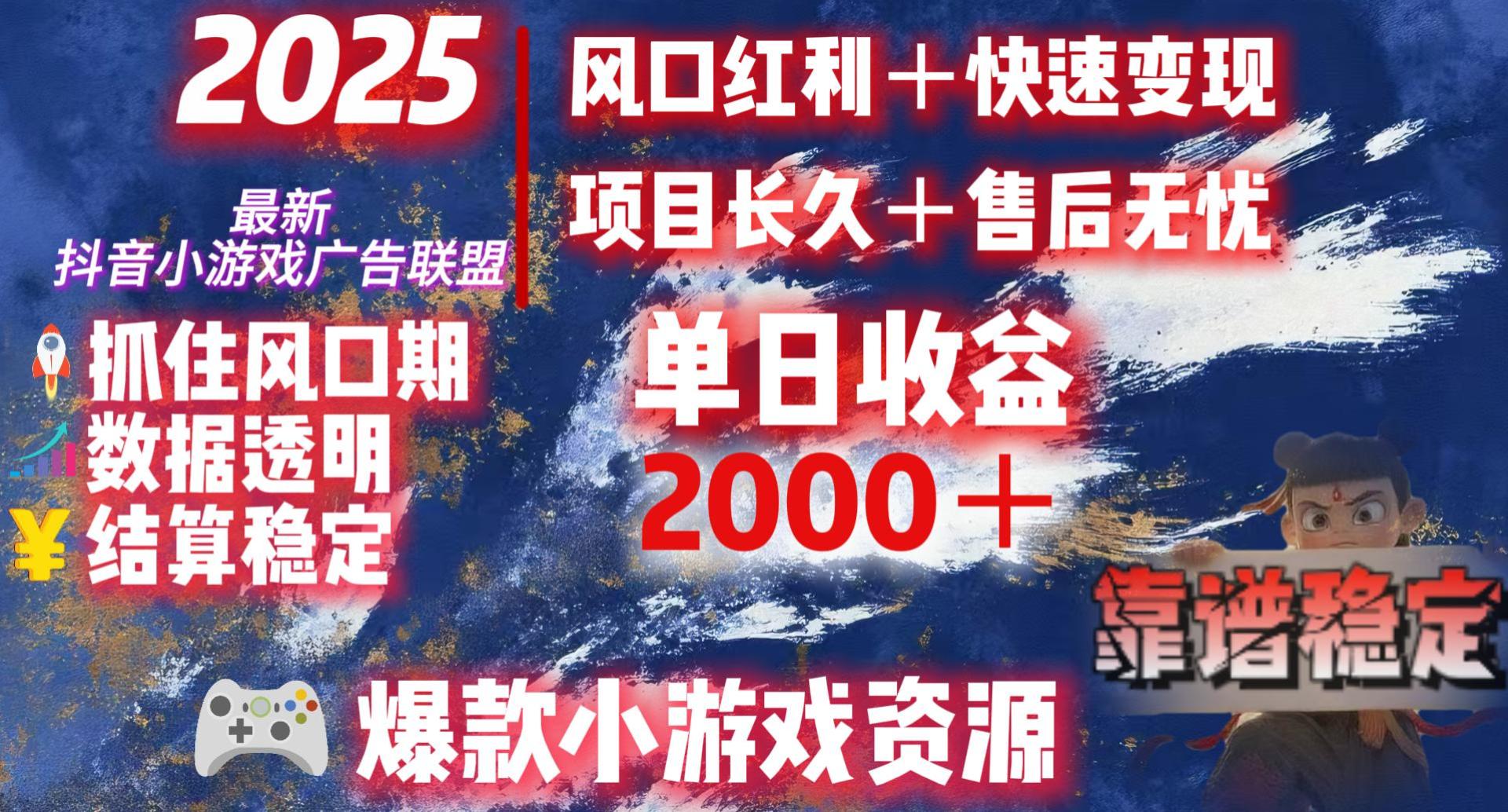 2025最新抖音小游戲廣告聯盟，日賺2000＋從零開始的財富逆襲