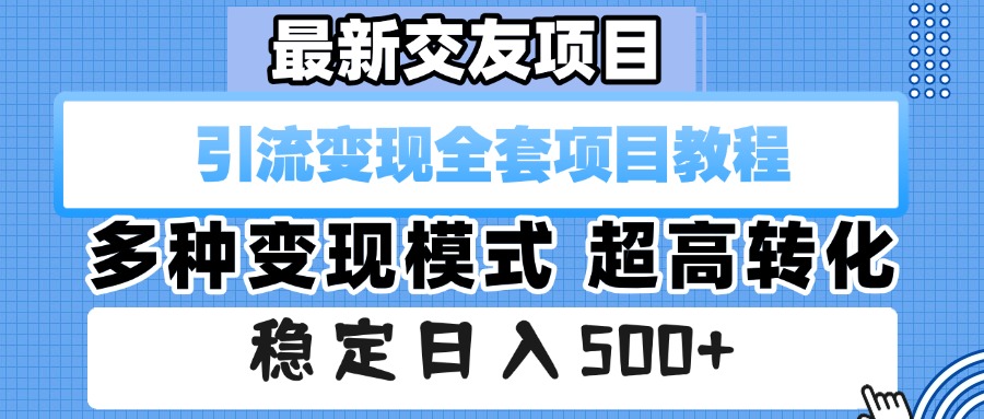 最新交友項目 引流變現全套項目教程 多種變現模式 超高轉化 穩定日入500+