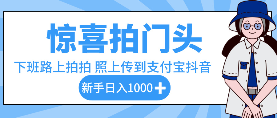 驚喜拍門頭，下班路上拍拍照片，上傳到支付寶和抖音新手日入 1000+