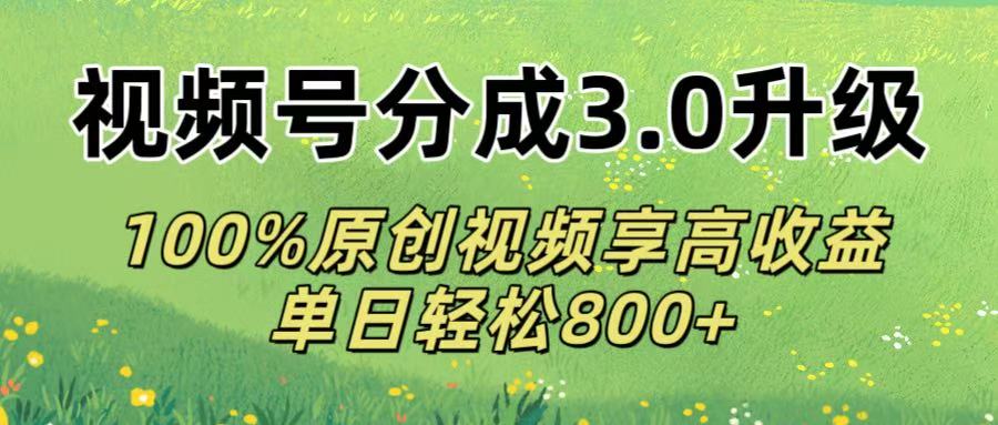 視頻號分成3.0升級!100%原創(chuàng)視頻享高收益，單日輕松800+