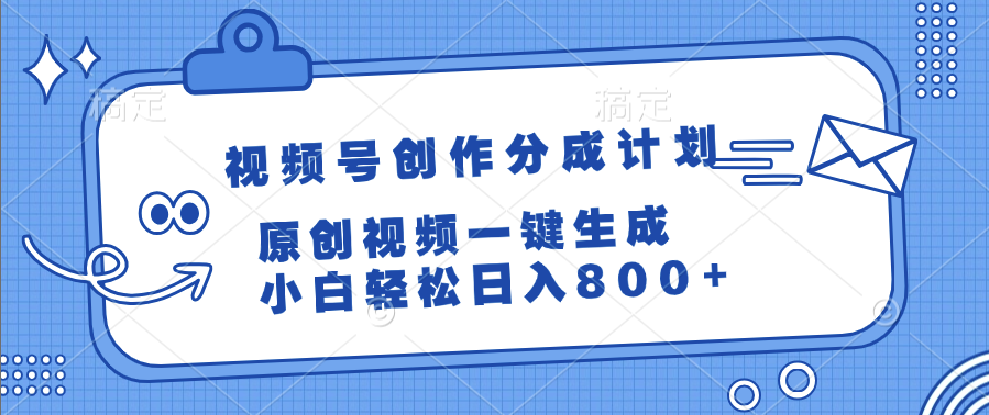視頻號創作分成計劃，原創視頻一鍵生成，小白輕松日入800+