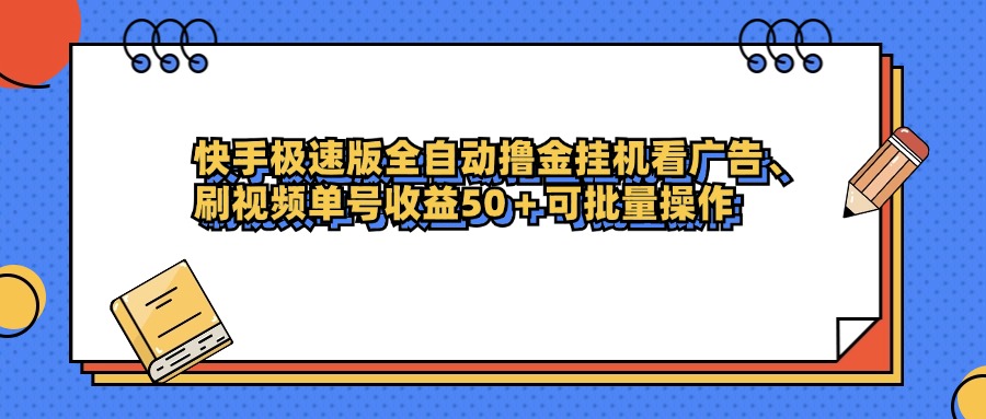 快手極速版全自動擼金掛機看廣告、刷視頻單號收益50+可批量操作