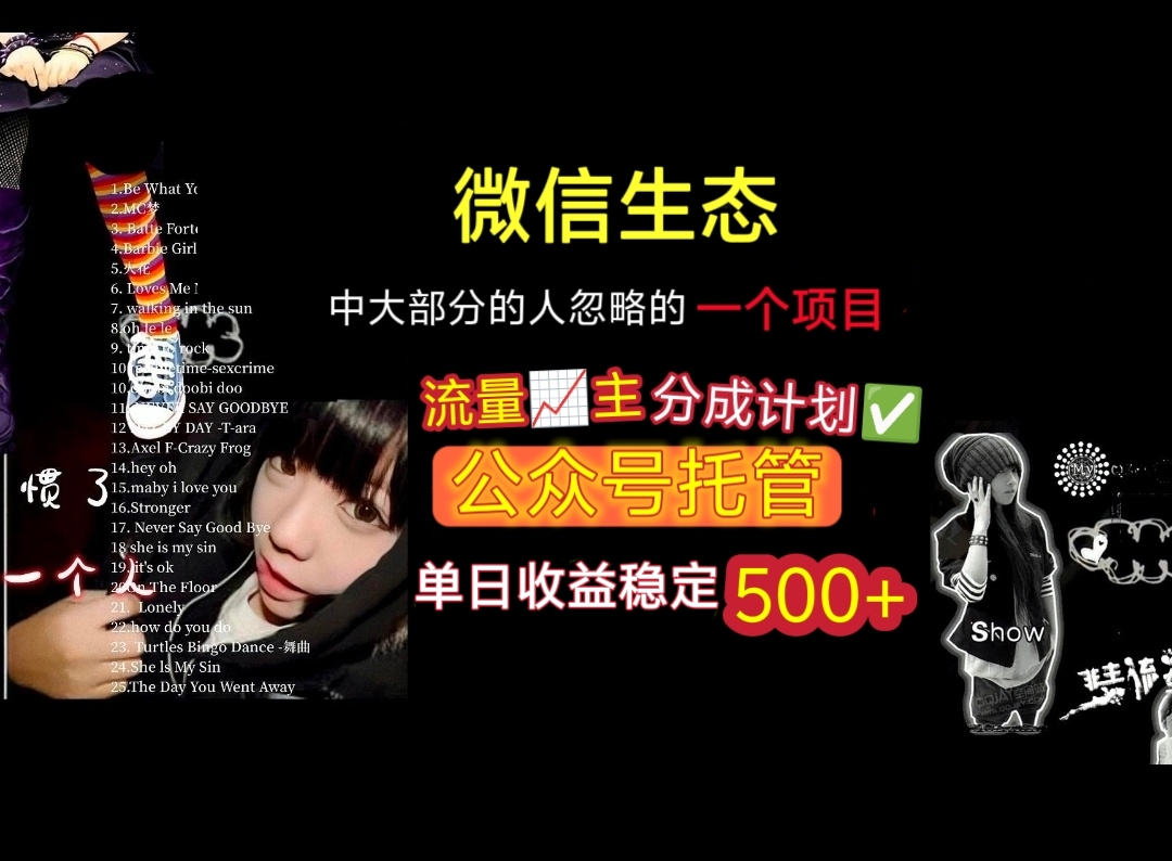 微信生態(tài)中大部分人忽略的一個(gè)項(xiàng)目,流量主分成計(jì)劃,公眾號(hào)托管,單日穩(wěn)定收益500+