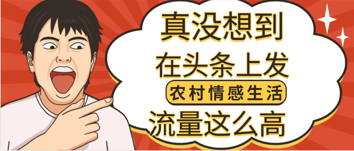 【萬萬沒想到】在頭條做《農村情感生活》二創小故事，收益暴增，昨天收益1300+