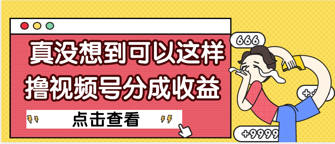 【天吶】真是沒想到,視頻號收益居然這么好賺插圖 【天吶】真是沒想到,視頻號收益居然這么好賺插圖
