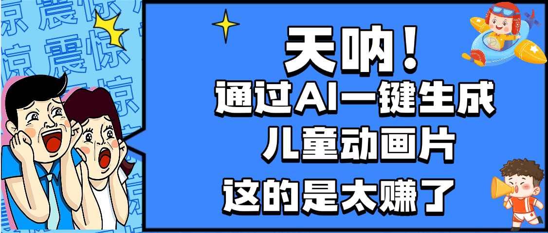 天吶，AI一鍵生成動(dòng)畫片，可多平臺(tái)發(fā)布，小白輕松日入1000+