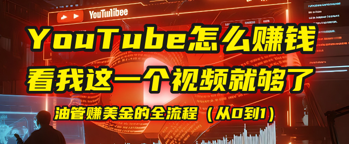 【YouTube掘金】我把做油管賺美金的全流程(從0到1),今天一節課毫無保留!