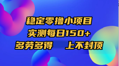 穩定零擼小項目,實測每日150+,多勞多得,上不封頂