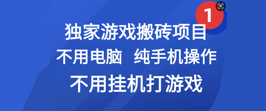 最新游戲搬磚項目,純手機操作,不用電腦掛機打游戲,網創副業項目搞錢插圖 最新游戲搬磚項目,純手機操作,不用電腦掛機打游戲,網創副業項目搞錢插圖