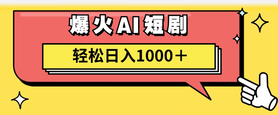AI爆火短劇一鍵生成原創(chuàng)視頻小白輕松日入1000＋