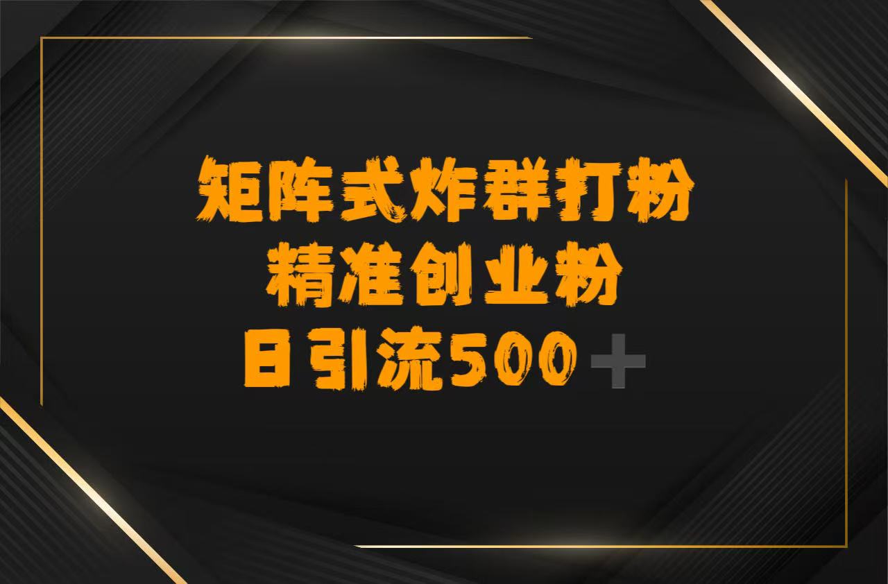 矩陣炸群打粉,日引流500?精準創業粉