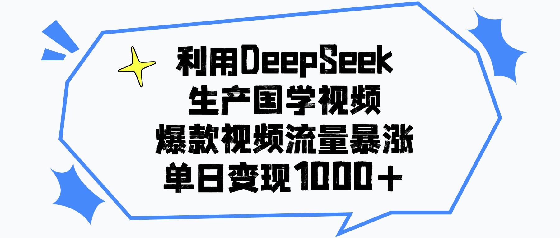利用DeepSeek生產國學視頻，單日變現(xiàn)1000+，爆款視頻流量暴漲