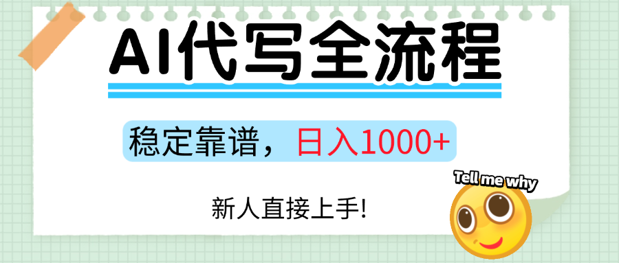 Ai代寫最靠譜穩定的項目,新人直接上手,穩定日入三位數!插圖 Ai代寫最靠譜穩定的項目,新人直接上手,穩定日入三位數!插圖