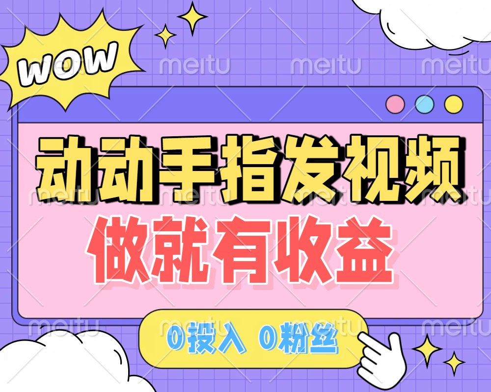 動動手指發視頻,做就有收益 0投入 0粉絲 會發視頻就有錢 月入過W
