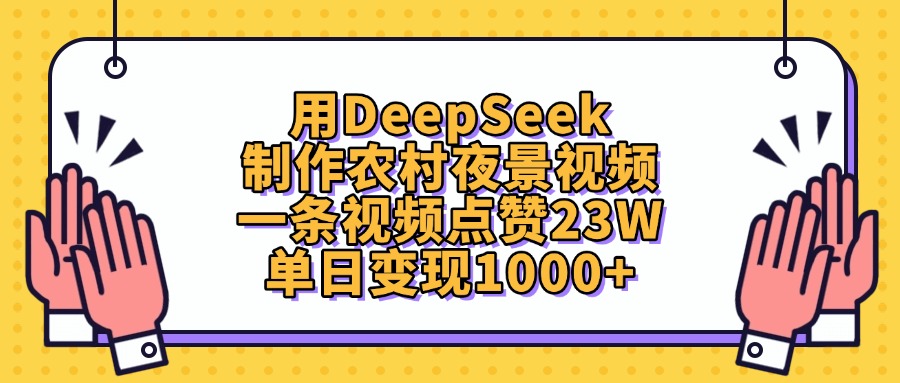 用DeepSeek制作農村夜景視頻，單日變現1000+，一條視頻點贊23W