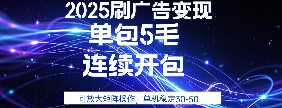 2025年零擼廣告變現,單廣5毛,可矩陣放大操作,單機穩定30-50