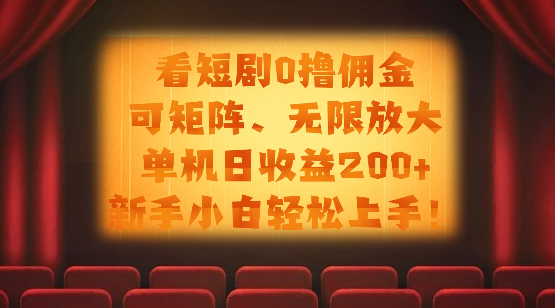看短劇0擼傭金,可矩陣無限放大,單機日收益200+,新手小白輕松上手!