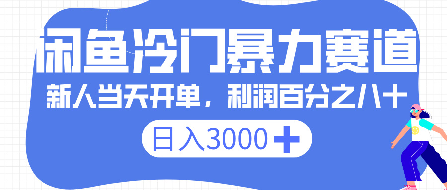 閑魚冷門暴力賽道,一單 80%利潤,新人輕松日入 3000+