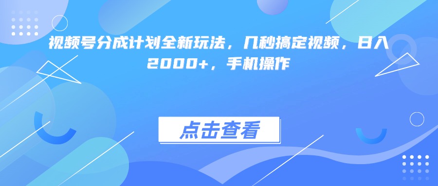 視頻號分成計劃全新玩法,幾秒搞定視頻,日入2000+,手機操作插圖 視頻號分成計劃全新玩法,幾秒搞定視頻,日入2000+,手機操作插圖