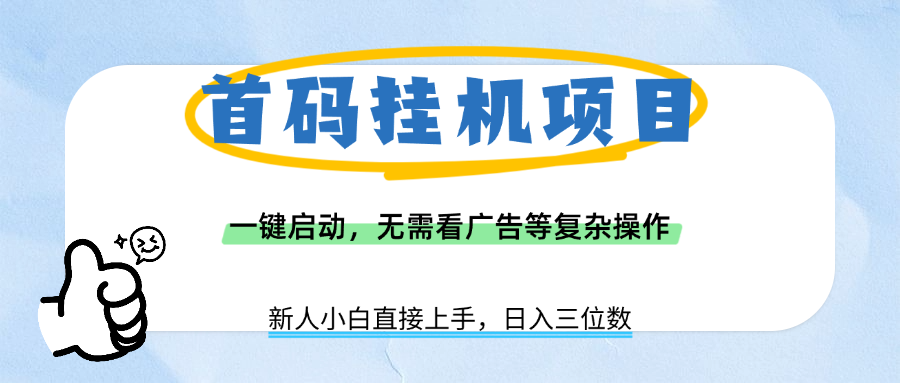 首碼掛機(jī)項(xiàng)目，一鍵啟動(dòng)，無需看廣告等復(fù)雜操作，新手小白日入三位數(shù)