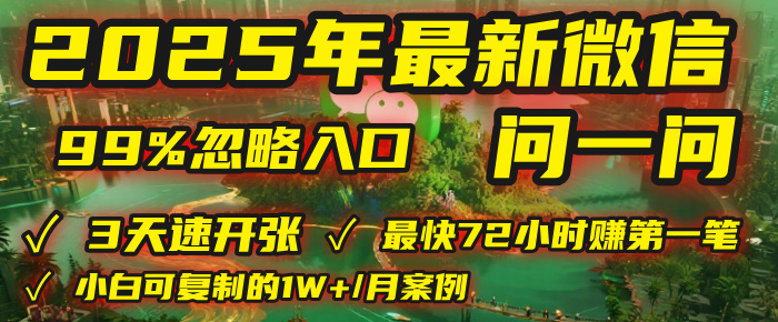 2025年，被99%的人忽視的微信問一問：每天寫300字，最快3天就能“開張”賺到第一筆錢，有人已穩定月入1W+！