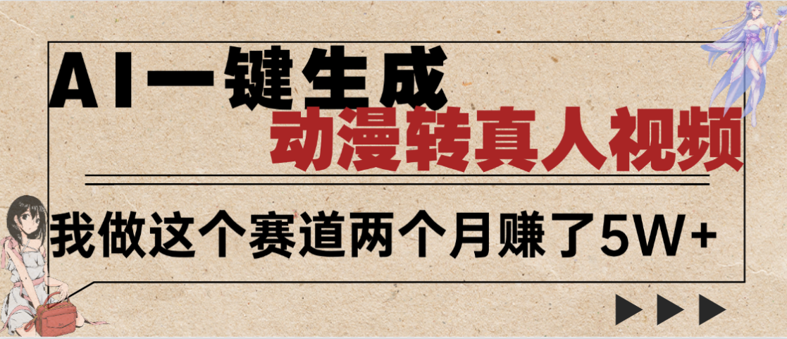 2025年AI黑科技,AI一鍵動漫轉真人,一條視頻點贊100w+,日入2000+,多種變現方式插圖 2025年AI黑科技,AI一鍵動漫轉真人,一條視頻點贊100w+,日入2000+,多種變現方式插圖