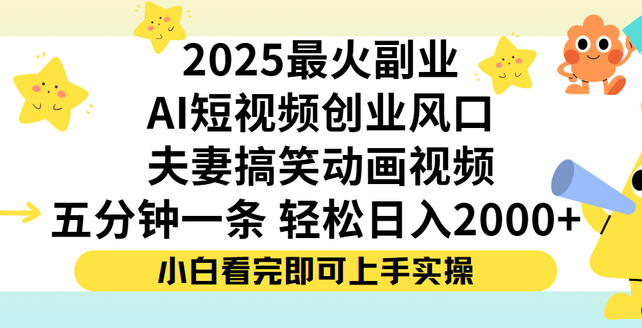 夫妻搞笑對話動畫短視頻，Ai短視頻創(chuàng)業(yè)風(fēng)口！五分鐘做一條，矩陣操作，輕松日入 2000+