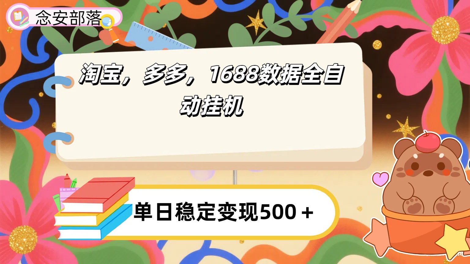 淘寶,多多,1688全自動掛機詳細流程搭建【下面那個簡介錯了,這個對的,把那個刪了】