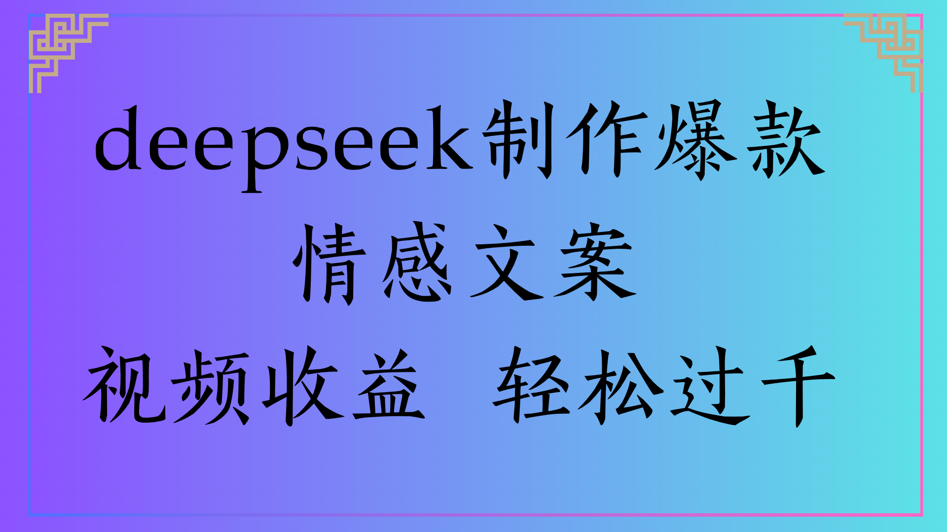 deepseek制作爆款情感文案視頻收益 輕松過千