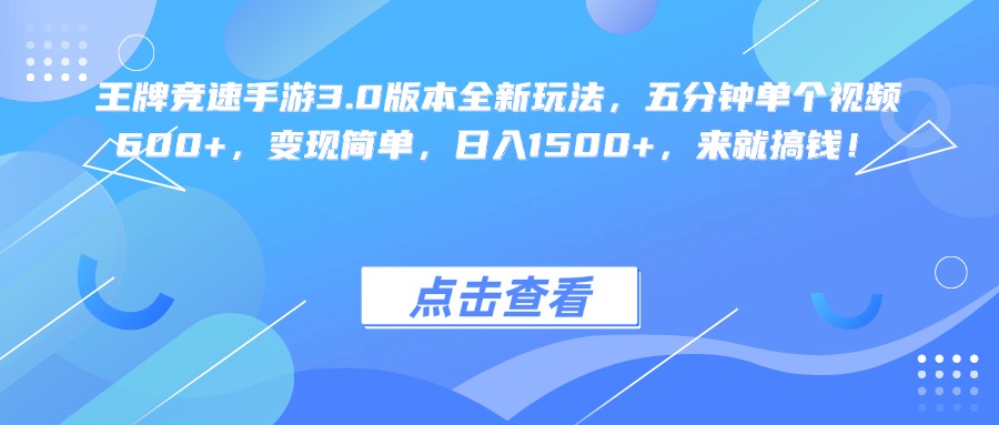 王牌競速手游3.0版本全新玩法變現簡單,五分鐘單個視頻600+,日入1500+,來就搞錢!插圖 王牌競速手游3.0版本全新玩法變現簡單,五分鐘單個視頻600+,日入1500+,來就搞錢!插圖