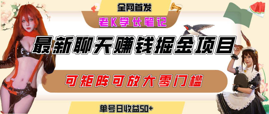 聊天掘金項目，可矩陣起號，適合工作室，個人寶媽，單號日收益50+，零門檻，小白也能輕松上手