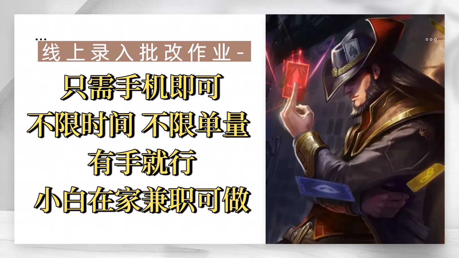 線上錄入批改作業(yè)，只需手機即可，不限時間 不限單量，有手就行，小白在家兼職可做