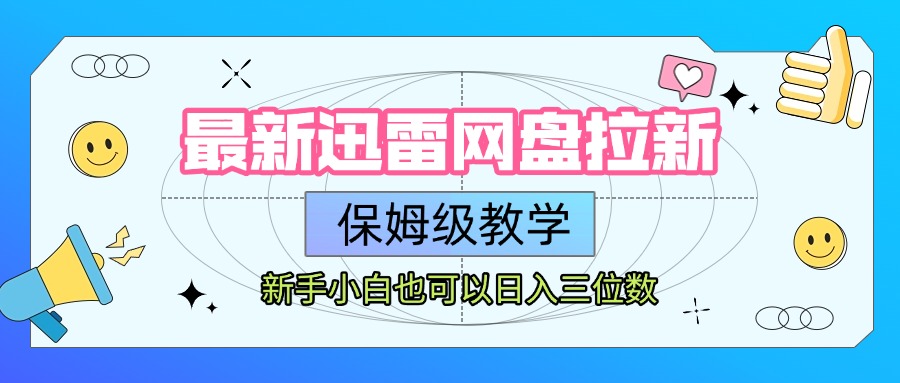 最新迅雷網盤拉新,保姆級教學,新手小白也可以日入三位數插圖 最新迅雷網盤拉新,保姆級教學,新手小白也可以日入三位數插圖