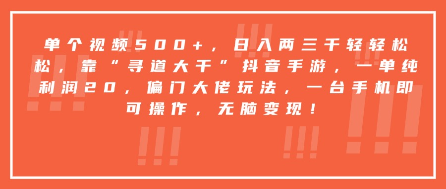 靠“尋道大千”抖音手游，一臺手機即可操作，一單純利潤20，偏門大佬玩法，無腦變現！