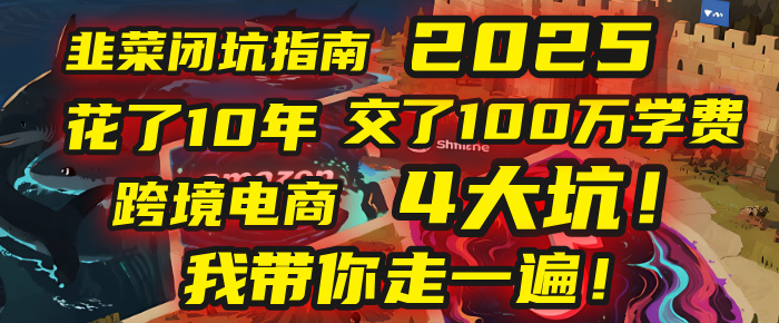 我花了10年，交了上百萬學費，才看透跨境電商的4個真相！2025年，這堂課幫你把錢省回來 2025年別再當跨境“炮灰”了！亞馬遜、TikTok、獨立站、Temu，這4個平臺的坑，我?guī)阕咭槐椋? /></a></div></div>	    
	    <div   id=