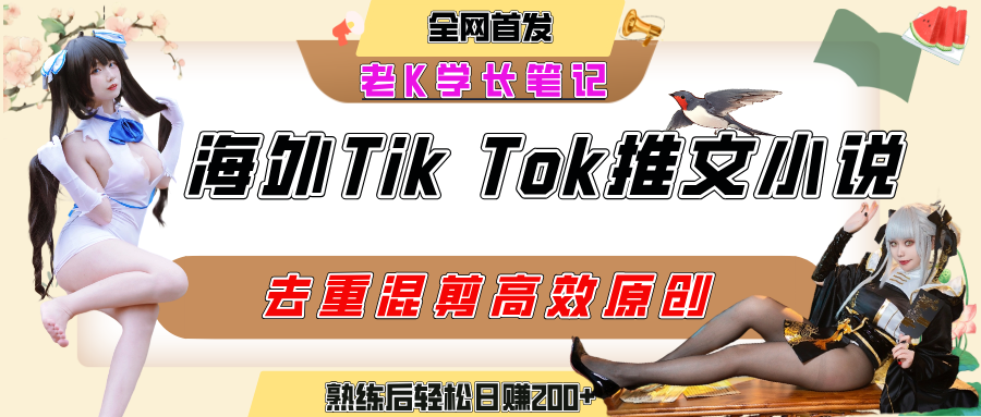 海外tiktok小說推文暴力項目，高停留率，高轉(zhuǎn)化率，上手后一天搞頓飯錢不是問題