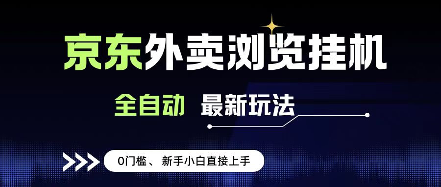 京東外賣瀏覽全自動項目，操作簡單0成本，新手小白輕松一天500+