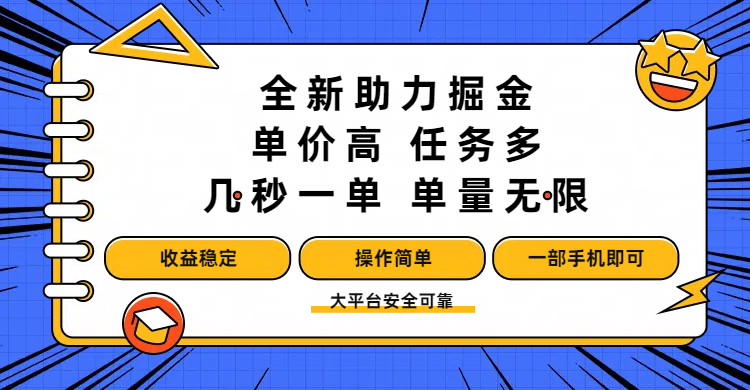 全新助力掘金 ，單價高 ，任務多 ，幾秒一單 ，單量無限，收益穩定，操作簡單，一部手機即可