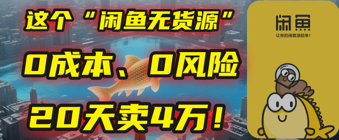 別再瞎忙了！這個“閑魚無貨源”玩法，0成本、0風險，我20天賣4萬！